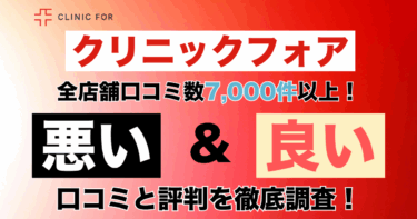 【治療効果なし？】クリニックフォアの口コミ7,355件から悪い&良い評判の調査結果